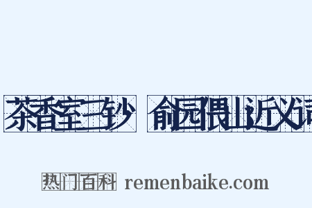 茶香室三钞·俞园偎山近义词是什么意思的图片